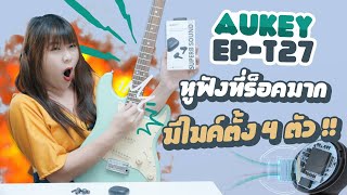 รีวิว AUKEY EP-T27 หูฟังชาว Rock/ Pop Rock / Alternative Rock ขอเชิญทางนี้