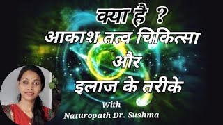 आकाश तत्व (Space Element) क्या हैं? आकाश तत्व चिकित्सा क्या है? |आकाश तत्व चिकित्सा से इलाज के तरीके