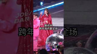 新年快乐！🎉🎶 蔡依林的2024湖南卫视跨年演出肯定炸翻全场！她的舞台表现力一直超稳 #演唱會#蔡依林