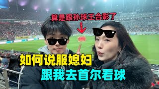 在韩国看球感受：像演唱会上追星，孙兴慜李刚仁人气最高，女球迷好多