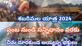 శబరిమల యాత్ర 2024 |పంబ నుండి సన్నిధానం వరకు కోట్లాది అయ్యప్ప భక్తులు🙏Pamba to swami sannidanam||