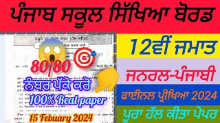 12ਵੀਂ ਜਮਾਤ  ਜਨਰਲ-ਪੰਜਾਬੀ ਫਾਈਨਲ ਪ੍ਰੀਖਿਆ 2024 ਦਾ ਪੂਰਾ ਹੱਲ ਕੀਤਾ ਪੇਪਰ #pseb #boardexam Full solution