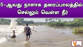 5 ஆவது நாளாக தரைப்பாலத்தில் செல்லும் வெள்ள நீர் | Thiruvallur | Flood