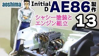 カーモデル製作　アオシマ　イニシャルD AE86トレノ 製作13 シャシー塗装とエンジン組立　文太\u0026涼介？？