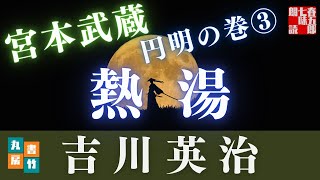 朗読時代小説【吉川英治作／宮本武蔵】『円明の巻』第③巻　　読み手七味春五郎／発行元丸竹書房