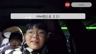 시소tv 첫방송 - 초등학생 주말 브이로그 에버랜드 예고편