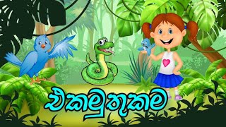 එකමුතුකම || පුංචි අපිට ළමා කතන්දර|| @uyangodacreations7604