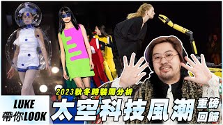 科技感風潮重磅回歸！2023秋冬時裝周分析(上) ｜LUKE帶你LOOK