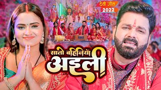 सातो बहिनिया अईली | #Pawan Singh New Devi Geet Video | Sato Bahiniya Aili | New Bhojpuri Bhakti Gana