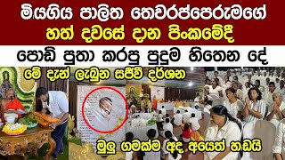 පාලිත තෙවරප්පෙරුමගේ හත් දවසේ දාන පිංකමේ කවුරුත් නොදැක්ක සජීවි දර්ශන Palitha Thewarapperuma New