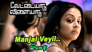 மஞ்சள் வெயில் | Manjal Veyil Video Song | Vettaiyaadu Vilaiyaadu Full Video Songs | Harris Jayaraj |