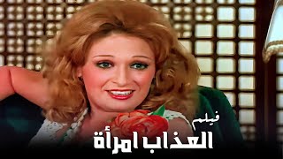 فيلم العذاب إمرأة | نيللى و محمود ياسين وصفية العمرى | جودة عالية