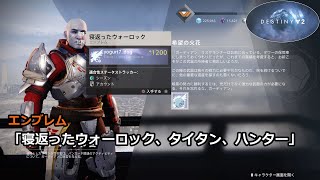 エンブレム「寝返ったウォーロック、タイタン、ハンター」 | クエスト「希望の火花」 『Destiny 2 光の超越』