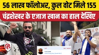 Maharashtra Election Result: Versova में Aijaz Khan को मिले सिर्फ 155 वोट, EVM को कोसा