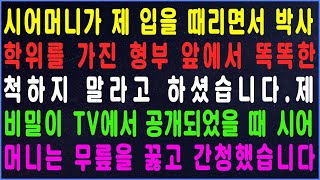 실화사연 시어머니가 제 입을 때리면서 박사 학위를 가진 형부 앞에서 똑똑한 척하지 말라고 하셨습니다  제 비밀이 TV에서 공개되었을 때, 시어머니는 무릎을 꿇고 간청했습니다