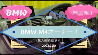 庶民派！！BMW M4オーナー　【購入動機＆維持費】 #bmw #愛車紹介 #故障 #bmwm4 #芝犬