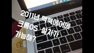 macbook air (2011) 에 chrome OS 설치가 가능해? (가볍고 배터리 오래가는 구형 맥북에어) #macbook