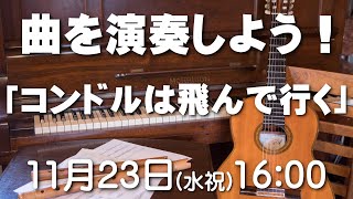 【楽曲レッスン】曲を演奏してみよう！『コンドルは飛んで行く』　冒頭15分特別公開（続きはシラス限定）　ケーナ　ギター