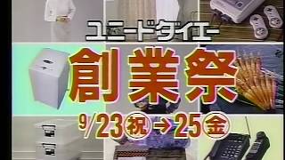 【福岡ローカルCM】 ユニードダイエー サンリブ 寿屋　1991・1992年