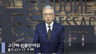 [LIVE] 고난이 선물인 까닭 (욥기 23:1-17)_아침예배_베이직교회_조정민 목사_20211112