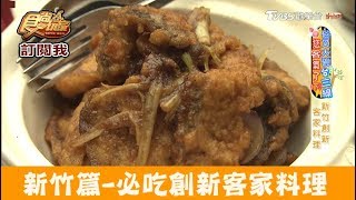 【新竹】創新客家料理！東方軒餐廳 食尚玩家