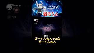 どーすんねんったらそーすんねん[Hollow Knight]　#Shorts