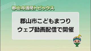 【郡山市週間トピックス】2021/4/25放送