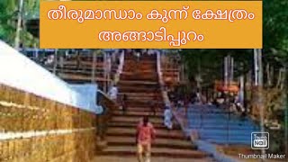 Angadippuram Tali Temple | Tirumandamkunn Temple Malappuram | അങ്ങാടിപ്പുറം തളി ക്ഷേത്രം