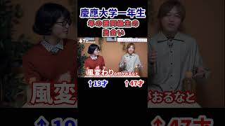 年の差慶應生対談企画「慶應生に訊く！」ゲスト：清水暁大朗さん　47才のキャンパスライフ #shorts #慶應