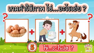 เกมคำใบ้ภาพ ขึ้นต้นด้วยไข่ จำนวน 10 ข้อ #คำใบ้ภาพ  #เกมทายคำ #เกม  #game  #เกมทายคำจากภาพ #ไข่ #quiz