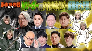 【麻雀最強戦2024】Mリーガーvsタイトルホルダーの優勝予想をしてみましたよ！【独自見解】