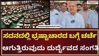 Govind Karjol | ಮುಧೋಳ ಕ್ಷೇತ್ರದ ಭ್ರಷ್ಟಾಚಾರದ ಬಗ್ಗೆ ಸದನದಲ್ಲಿ ಚರ್ಚೆ ಆಗುತ್ತಿರುವುದು ದುರ್ದೈವದ ಸಂಗತಿ