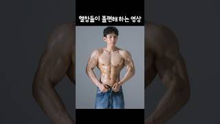 헬창들이 불편해 하는 영상