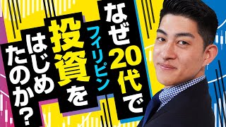 【20代必見！】フィリピン投資をするきっかけは！？