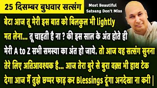 बेटा आज तू मेरी इस बात को बिलकुल भी lightly मत लेना सत्संग सुन तेरे होश उड़ जाएंगे | Guruji Satsang