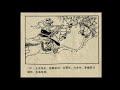 《小人书连环画三国演义1979超高清版》53 铁笼山