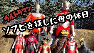 ウルトラマンを求めてソフビ探しの１日🤖　母の休日✨　