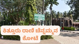 Rani Channamma Fort Kittur| ರಾಣಿ ಚೆನ್ನಮ್ಮನ ಕೋಟೆ ಕಿತ್ತೂರು