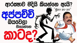 Lesson 706 – අප්පච්චි  බයවෙලා තියෙන්නෙ කාටද?  -English in Sinhala |  Ideal guide to English