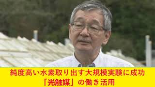 純度高い水素取り出す大規模実験に成功「光触媒」の働き活用2021年10月17日