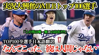 大谷翔平の異次元レベルに実況も思わず「なんてこった！彼は人間じゃない！唯一無二の存在だ」と大大興奮！2025年知っておくべきMLBのTOP100選手【海外の反応/MLB/野球/日本語字幕】