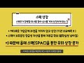 스팩 합병을 통한 상장 기업 역대 최대 스팩 상장은 무엇이며 주의할 점은