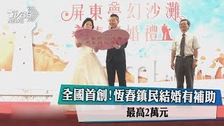 全國首創！恆春鎮民結婚有補助 最高2萬元