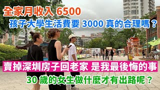 全家月收入6500，孩子大學生活費要3000，真的合理嗎？30歲女生做什麼才有出路？賣掉深圳房子回老家，是我最後悔的事。