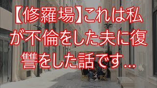 【修羅場】これは私が不倫をした夫に復讐をした話です…