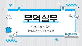 [GobizKOREA GETS] 물류2-운송모드 별 물류 견적 확인 방법