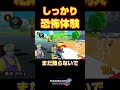 レースは最後まで・・＃shorts マリオカート8dx マリカー ゲーム実況 マリカー実況 バズれ マリカー 毎日更新 ＃天才＃ナイス＃神打開＃マリオカート＃頑張る＃かくれんぼ