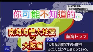 《你可能不知道的系列特別專題》南海海槽大地震之大阪篇 #南海海槽大地震