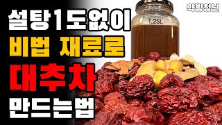 올해 대추 농사가 잘되서 알려드리는 설탕1도 안들어간 꿀잠잘 수 있는 대추차 만드는 법!!