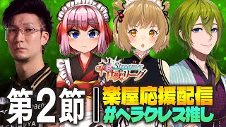 【楽屋配信】#神域リーグ 第2節！君も #ヘラクレス推し にならないか！？渋谷ハジメ/因幡はねる/千羽黒乃【松本吉弘/まつもとぐみ】